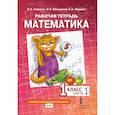 russische bücher: Гейдман Б.П., Мишарина И.Э. - Математика. 1 класс. Рабочая тетрадь. В 4 частях. Часть 1