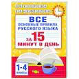 russische bücher: Узорова О.В. - Все основные правила русского языка за 15 минут в день