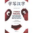 russische bücher: Габур А.А - Учимся писать китайские иероглифы. Основные черты и 214 ключей. Прописи с упражнениями. В 2 ч. Часть 2
