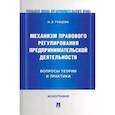 russische bücher: Рубцова Н. - Механизм правового регулирования предпринимательской деятельности вопросы теории и практики