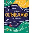 russische bücher:  - Сольфеджио. Учебник для 1-2 классов