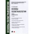 russische bücher: Комиссарова Я. - Основы полиграфологии. Учебник для магистратуры
