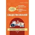 russische bücher: Р. В. Пазин, И. В. Крутова - Обществознание: наглядно и доступно