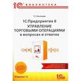 russische bücher: Богачева Т.Г. - 1С:Предприятие 8. Управление торговыми операциями в вопросах и ответах: практическое пособие