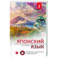 russische bücher: Первова О.А. - Японский язык. Новейший самоучитель с аудиокурсом