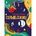 russische bücher: Ольга Чирпан - Сольфеджио. Рабочая тетрадь. 1 класс
