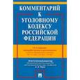 russische bücher: Бимбинов Арсений Александрович - Комментарий к Уголовному Кодексу Российской Федерации