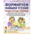 russische bücher: Цуканова С.П., Бетц Л.Л. - Формируем навыки чтения. Раздаточные таблицы для обучения грамоте и развития техники чтения у старших дошкольников
