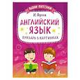 russische bücher: Френк И. - Английский язык. Букварь в картинках