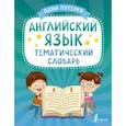 russische bücher:  - Английский язык. Тематический словарь