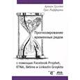 russische bücher: Груздев А.В. - Прогнозирование временных рядов с помощью Facebook Prophet, ETNA, Sktime и Linkedin Greykite