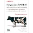russische bücher: Хохштейн Л., Мозер Р., Мейер Б. - Запускаем Ansible. Простой способ автоматизации управления конфигурациями и развертыванием приложений