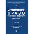 russische bücher:  - Уголовное право Российской Федерации. Общая часть. Учебник