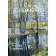 russische bücher:  - Станислав Жуковский. Лучшие картины