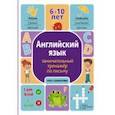 russische bücher: Меженная Алина Владимировна - Английский язык. Занимательный тренажер по письму