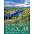 russische bücher: Горбатовский В.В. - Уникальная Россия. Заповедные места