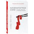 russische bücher: Татьяна Богатырёва - Кинематограф Азии. Китай, Япония и Южная Корея