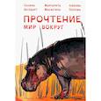 russische bücher: Зегебарт Г.М., Попова Л.Н., Масютина М.Е. - Прочтение: Мир вокруг