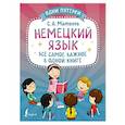 Немецкий язык. Всё самое важное в одной книге