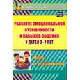 russische bücher: Егорова Мария Владимировна - Развитие эмоциональной отзывчивости и навыков общения у детей 3-7 лет. Игры и упражнения. ФГОС ДО