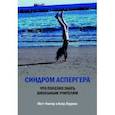 russische bücher: Уинтер Мэтт - Синдром Аспергера. Что полезно знать школьным учителям
