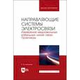 russische bücher: Шахтанов Сергей Валерьевич - Направляющие системы электросвязи. Измерение медножильных кабельных линий связи. Практикум