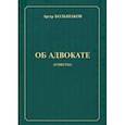 russische bücher: Большаков Артур - Об адвокате (советы)