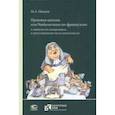 russische bücher: Ионцев Михаил Анатольевич - Правовая адгезия, или Реабилитация по-французски. О значимости компромисса в урегулировании