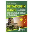 russische bücher: Куприна М.И. - Китайский язык. Все правила в схемах и таблицах. Краткий справочник