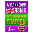 russische bücher: Державина В.А. - Английский язык. Все модальные глаголы