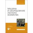 russische bücher: Козьмин Сергей Федорович - Машины и оборудование лесного хозяйства. Учебное пособие для вузов