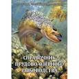 russische bücher: Басонов Орест Антипович - Справочник прудово-озерного рыбоводства