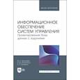 russische bücher: Васильева Марина Алексеевна - Информационное обеспечение систем управления. Проектирование базы данных с заданиями. Учебник