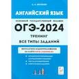 russische bücher: Меликян Ануш Александровна - ОГЭ-2024. Английский язык. 9-й класс. Тренинг. Все типы заданий