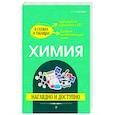 russische bücher: А. Э. Антошин - Химия. Наглядно и доступно