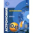 russische bücher: Угольников Олег Станиславович - Астрономия. 10-11 классы. Базовый уровень. Задачник. ФГОС