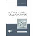 russische bücher: Совертков Петр Игнатьевич - Компьютерное моделирование. Учебник для вузов