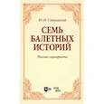 russische bücher: Слонимский Юрий Иосифович - Семь балетных историй. Рассказ сценариста. Учебное пособие для вузов