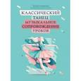 russische bücher: Шабалина Татьяна Леонидовна - Классический танец. Музыкальное сопровождение уроков