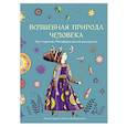 russische bücher: Бабушкина Ирина Александровна - Волшебная природа человека