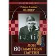 russische bücher: Фишер Роберт Джеймс - Мои 60 памятных партий