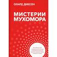 russische bücher: Диксон О. - Мистерии мухомора. Волшебный гриб в традиционной культуре на примере ритуальной практики шаманов Сибири и Крайнего Севера