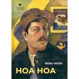 russische bücher: Гоген П. - Ноа Ноа