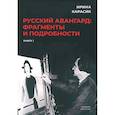 russische bücher: Карасик И. - Русский авангард. Фрагменты и подробности. Книга первая
