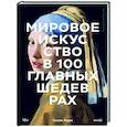 russische bücher: Сьюзи Ходж - Мировое искусство в 100 главных шедеврах. Работы, которые важно знать и понимать