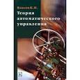 russische bücher: Власов Константин Петрович - Теория автоматического управления. Учебное пособие