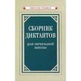 Сборник диктантов для начальной школы
