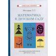 russische bücher: Метлина Л.С. - Математика в детском саду. Пособие для воспитателя детского сада