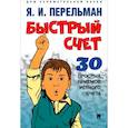 russische bücher: Перельман Я.И. - Быстрый счет: Тридцать простых приемов устного счета