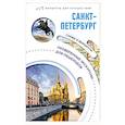 russische bücher: Бабушкин С.М. - Санкт-Петербург. Маршруты для путешествий